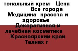 Makeup For Ever Liquid Lift тональный крем › Цена ­ 1 300 - Все города Медицина, красота и здоровье » Декоративная и лечебная косметика   . Красноярский край,Талнах г.